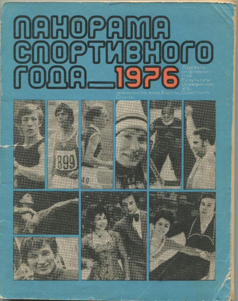 Панорама спортивного года 1976