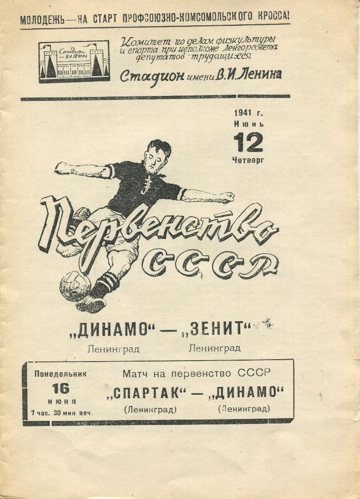 Динамо Ленинград-Зенит Ленинград 1940