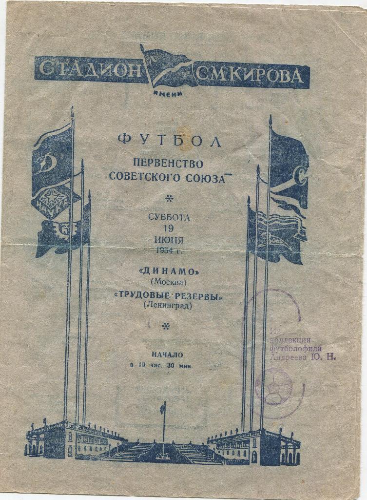 Динамо Москва- Трудовые резервы Ленинград 1954