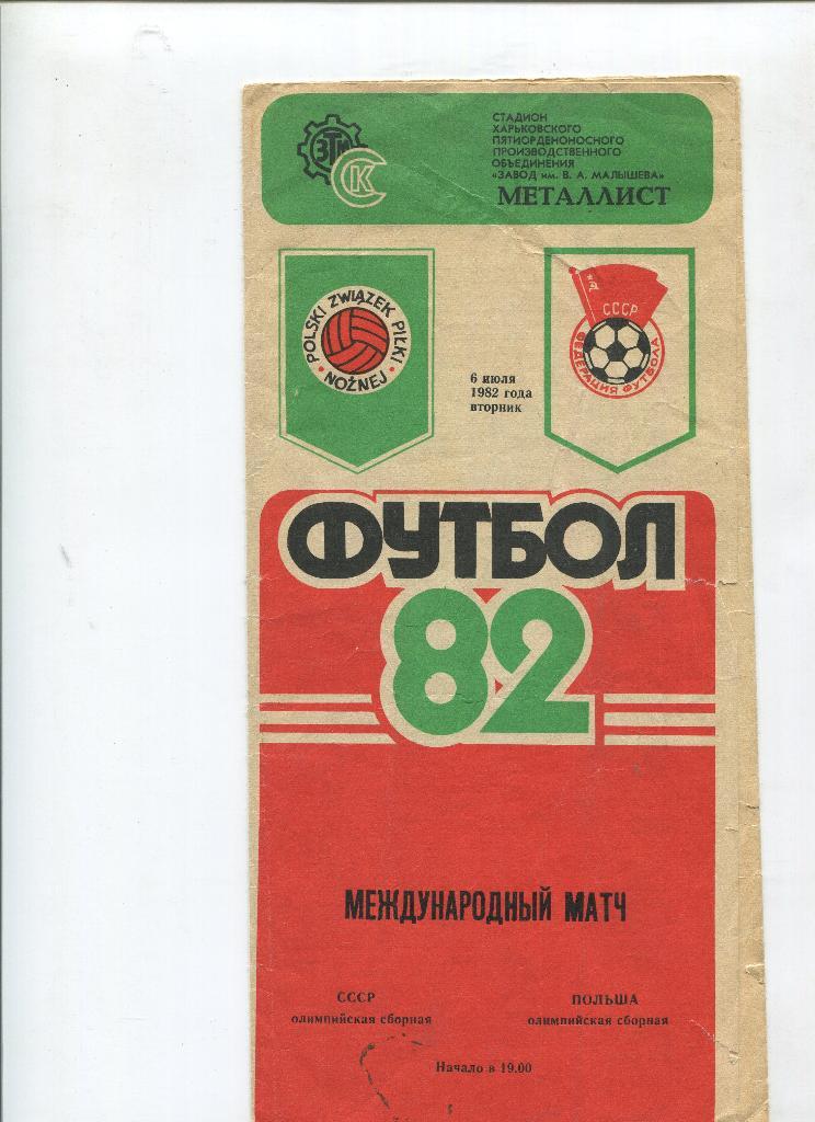 СССР(олимпийская сборная)-Польша(олимпийская сборная) 1982