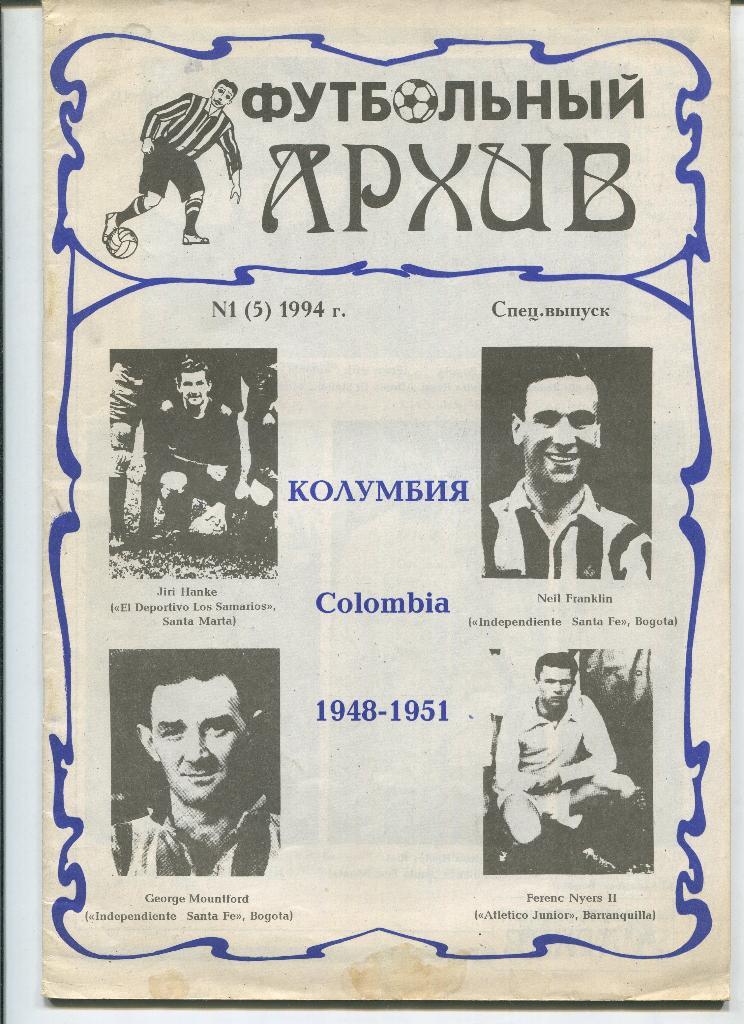 Футбольный архив №1(5) 1994