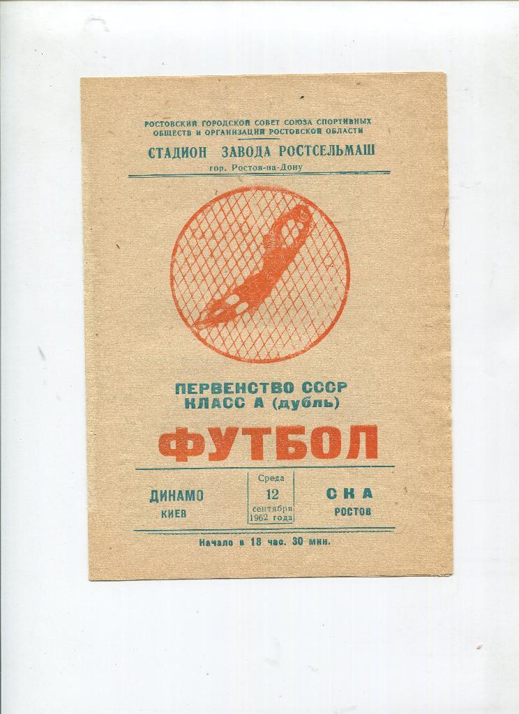 Динамо Киев - СКА Ростов 1962