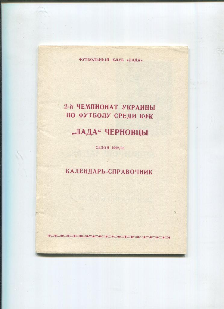 Лада-Черновцы 1992-93