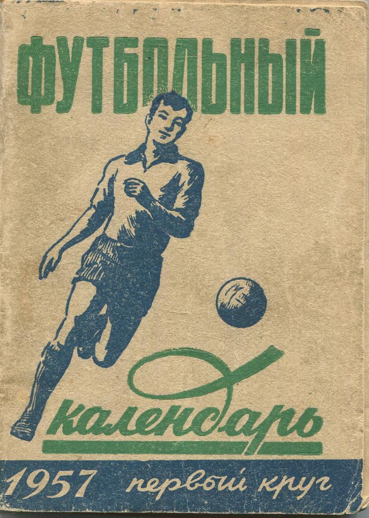 Футбольный календарь 1957 1 круг