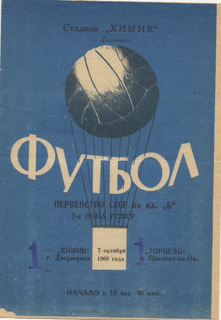 Химик Дзержинск-Торпедо Павлово-на-Оке 1966