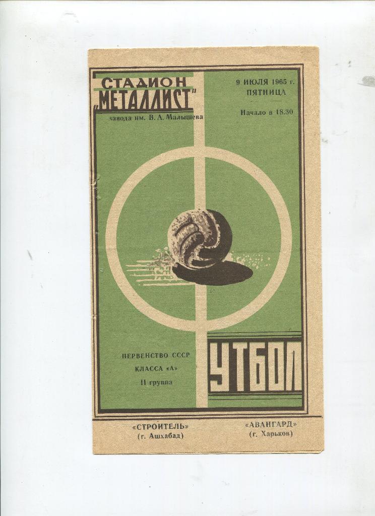 Строитель Ашхабад- Авангард Харьков 1965