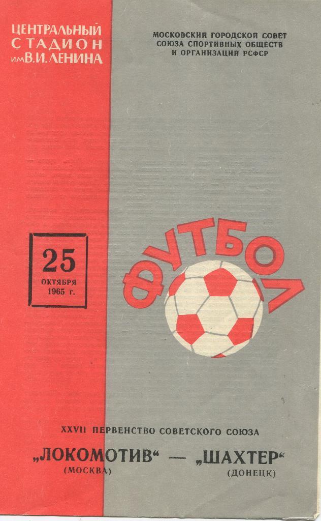 Локомотив Москва -Шахтер Донецк 1965