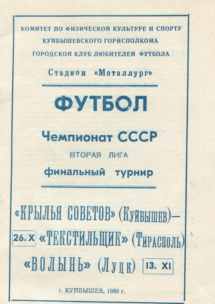 2 лига финальный турнир 1989 КУйбышев