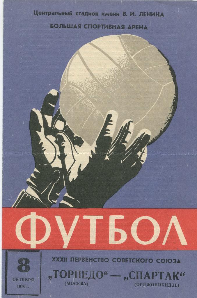 Торпедо Москва-Спартак Орджоникидзе 1970