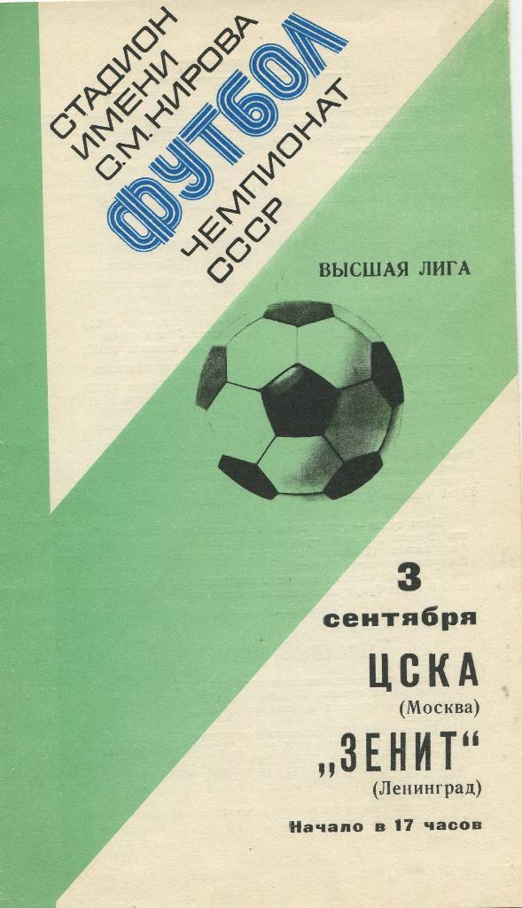 ЦСКА- Зенит 1977