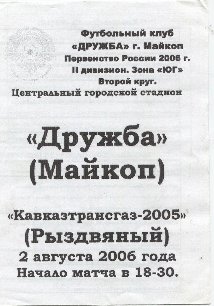 Дружба Майкоп - Кавказтрансгаз 2006