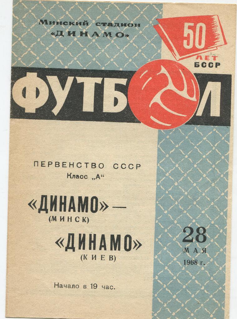 Динамо Минск - Динамо Киев 1968