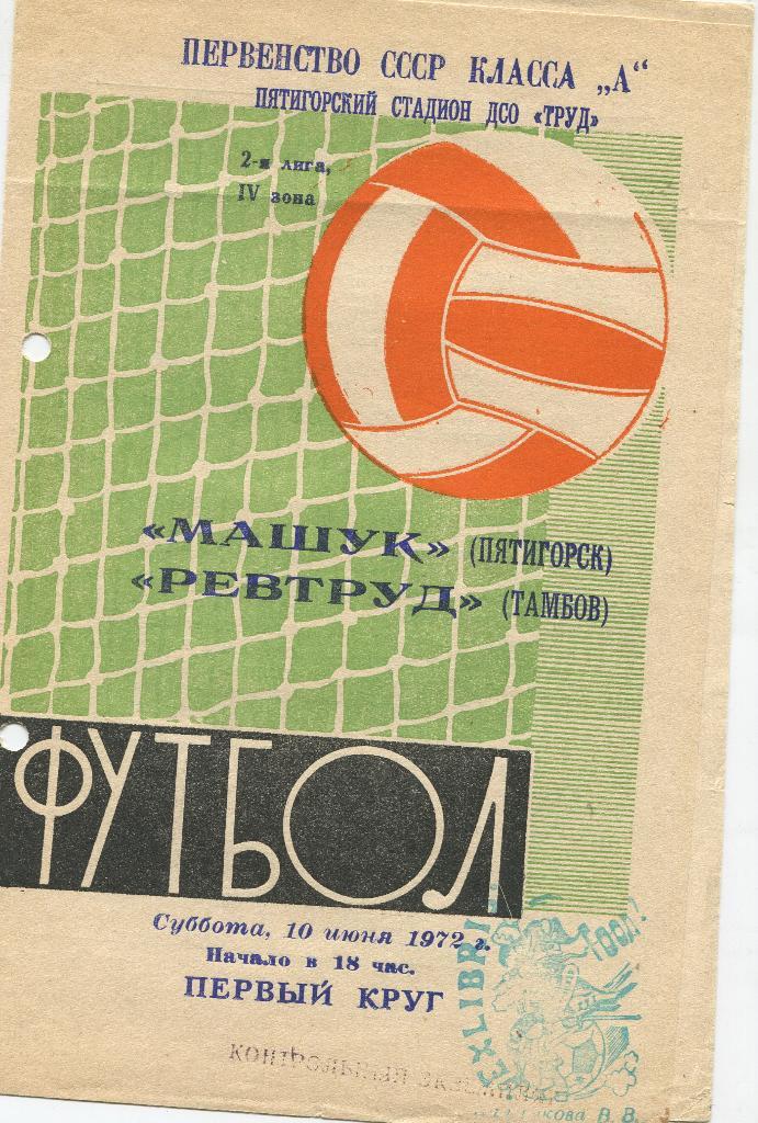 Машук Пятигорск-Ревтруд Тамбов 1972
