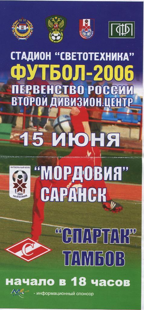 Мордовия Саранск-Спартак Тамбов 2006