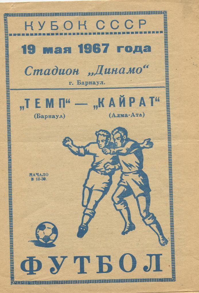 Темп Барнаул- Кайрат Алма-Ата 1967