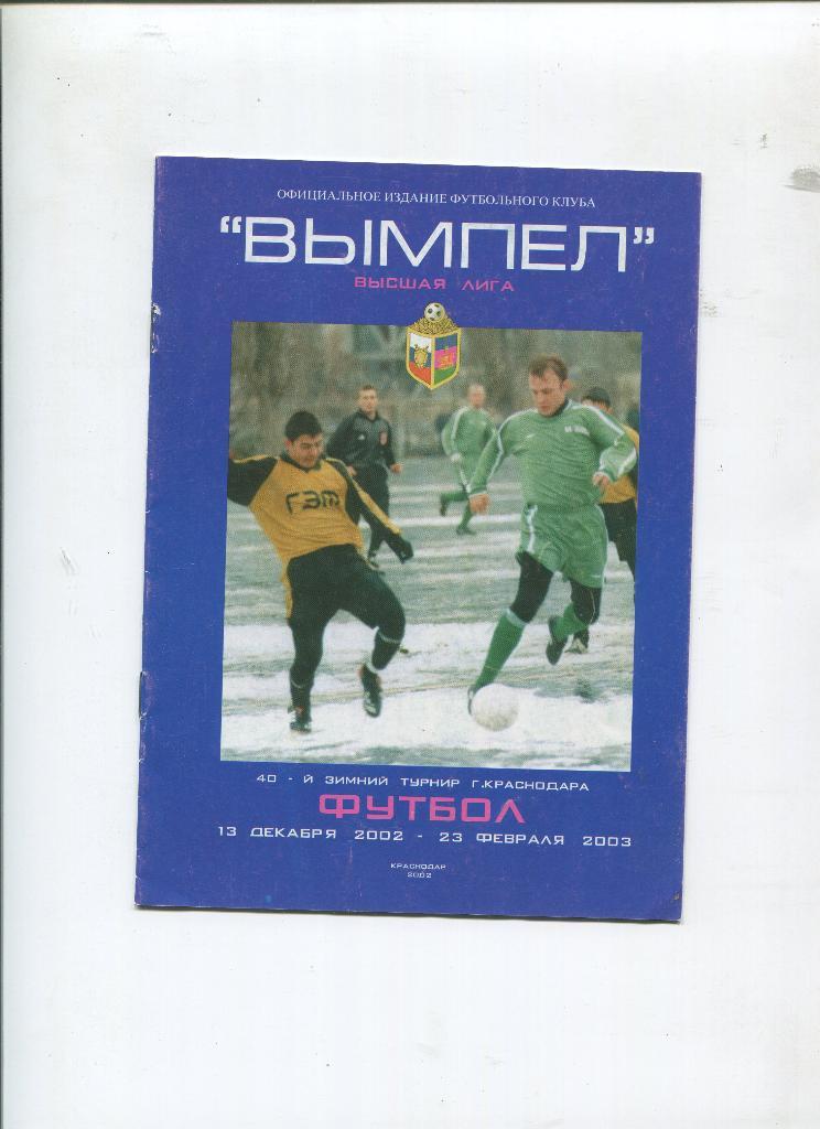 Зимний турнир Краснодар 2003