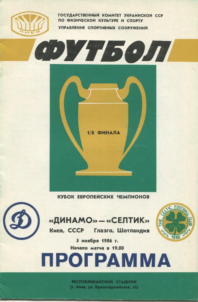 Динамо Киев -Селтик Шотландия 1986