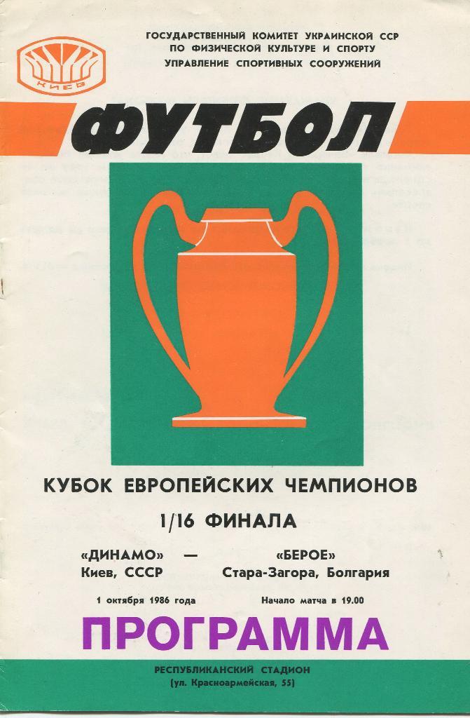 Динамо Киев -Берое Болгария 1986