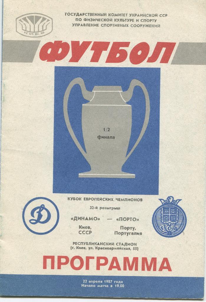 Динамо Киев -Порту Португалия 1987
