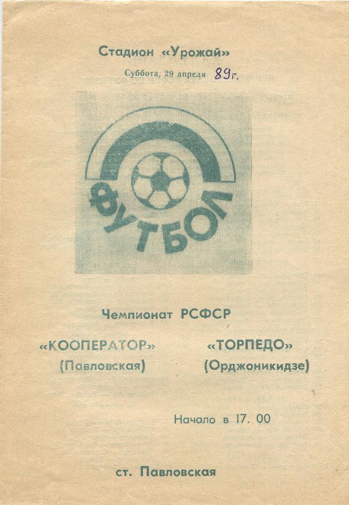 Кооператор Павловская- Торпедо Орджоникидзе 1989
