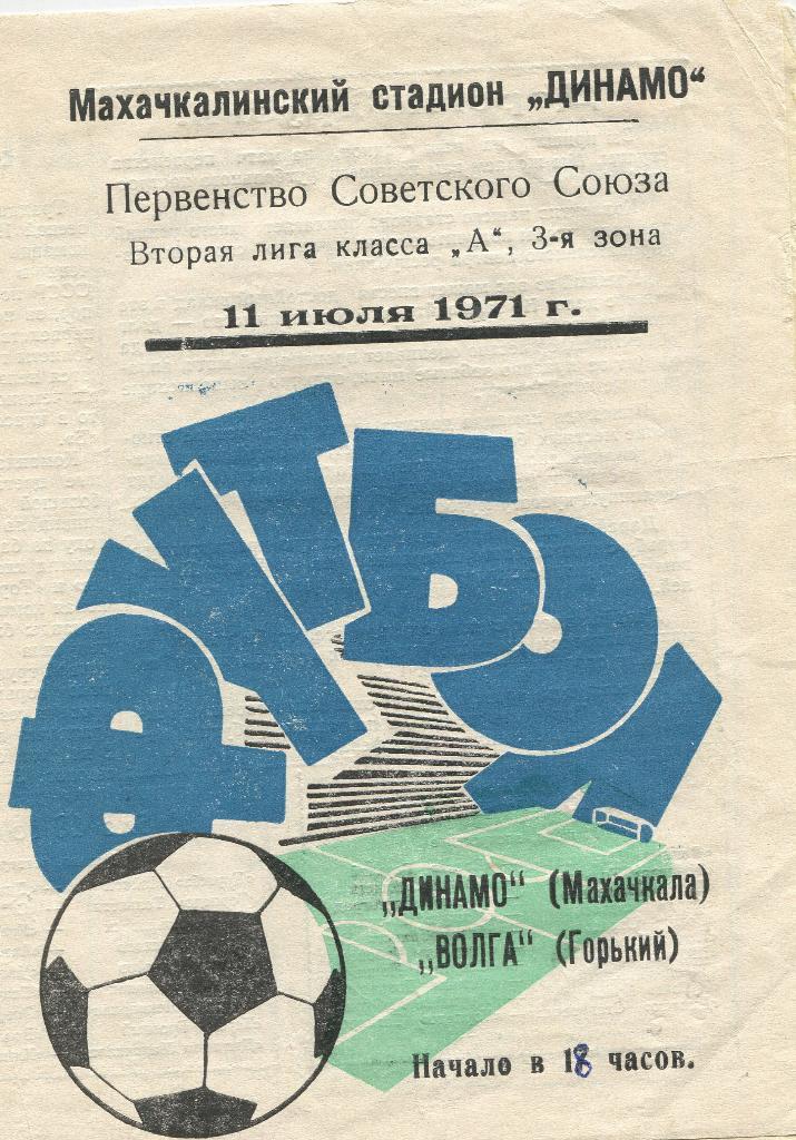 Динамо Махачкала-Волга Горький 1971