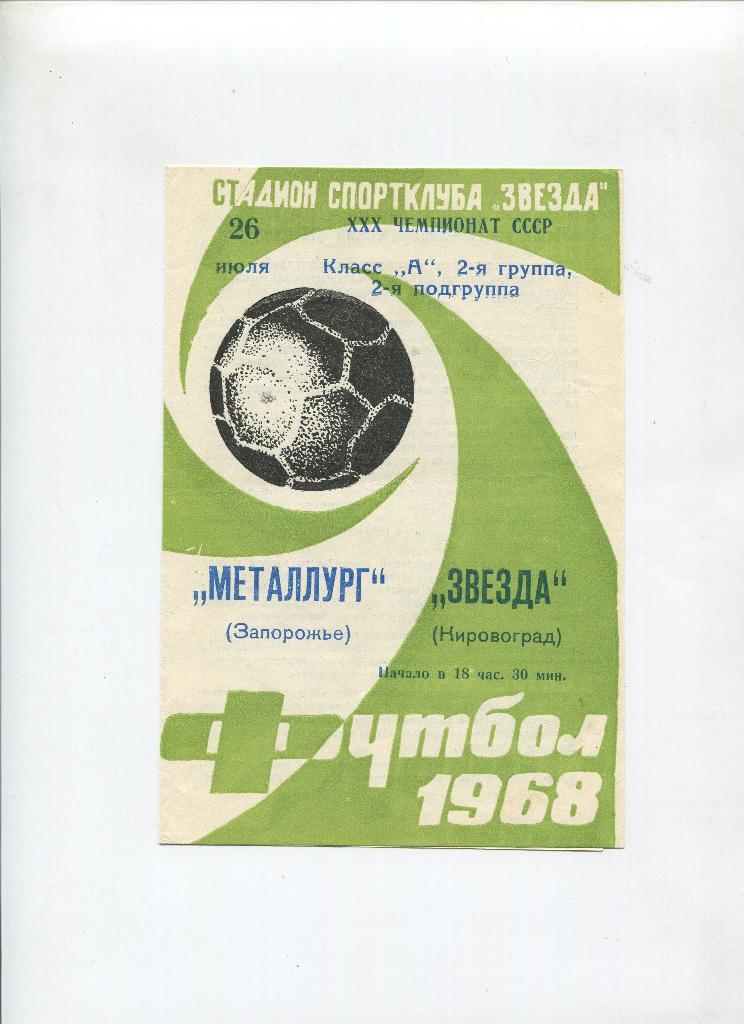 Металлург Запорожье- Звезда Кировоград 1968