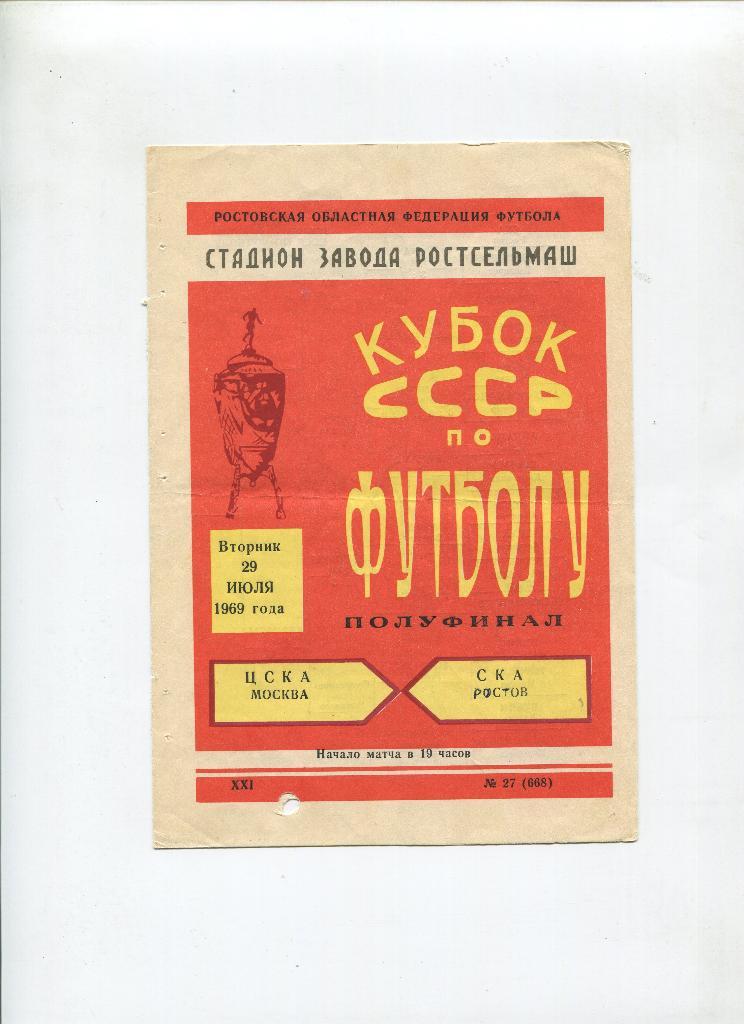 СКА Ростов- ЦСКА Москва 1969 Кубок СССР