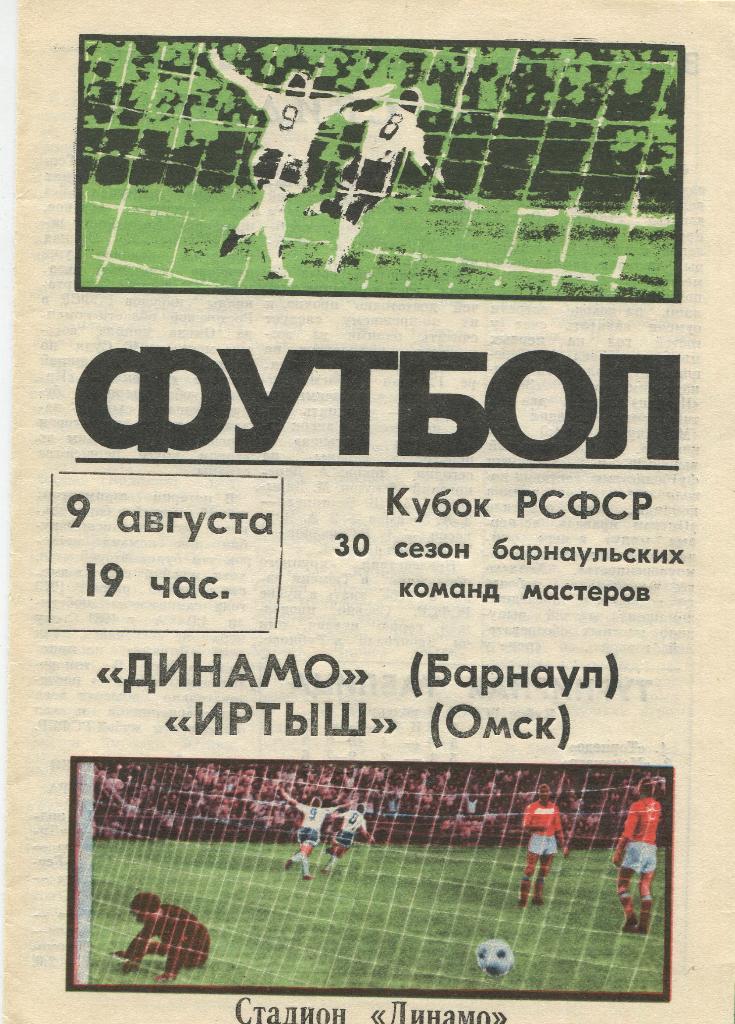 Динамо Барнаул- Иртыш Омск 1986 Кубок РСФСР