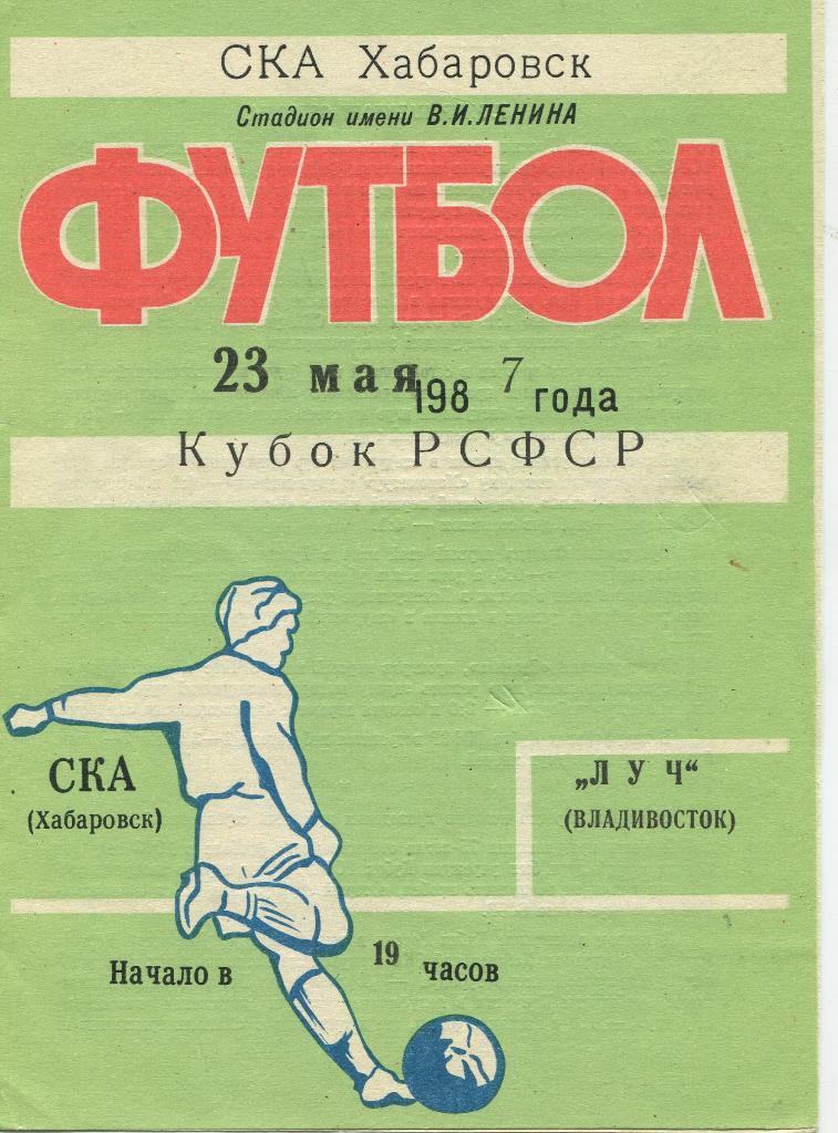 СКА Хабаровск-Луч Владивосток 1987 Кубок РСФСР