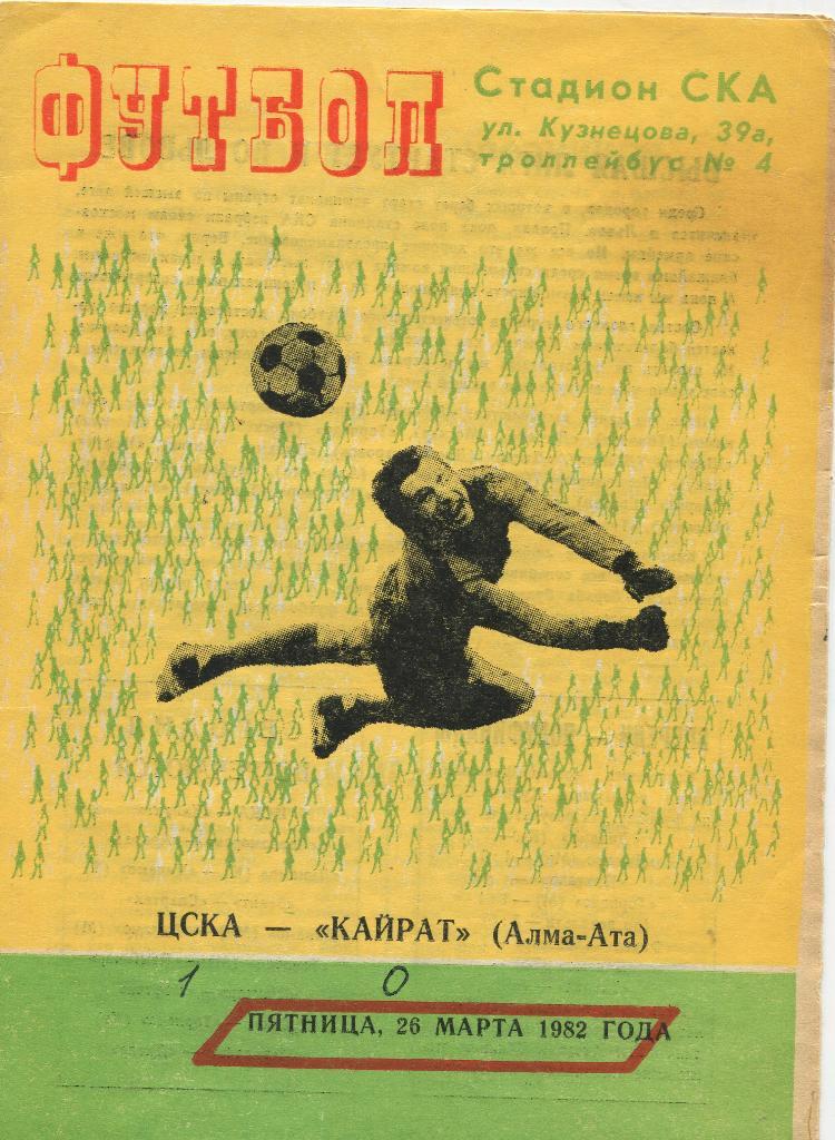 ЦСКА-Кайрат 1982