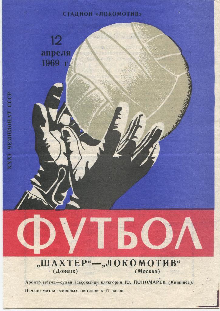 Шахтер Донецк- Локомотив Москва 1969
