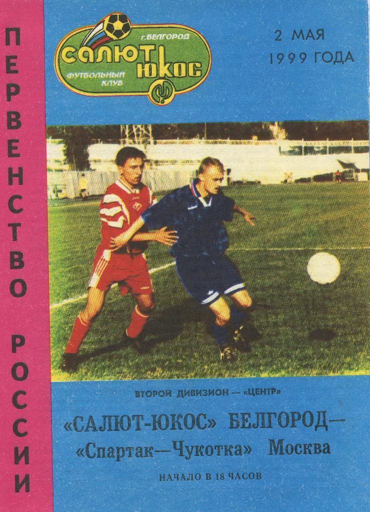 Салют-Юкос Белгород-Спартак-Чукотка Москва 1999