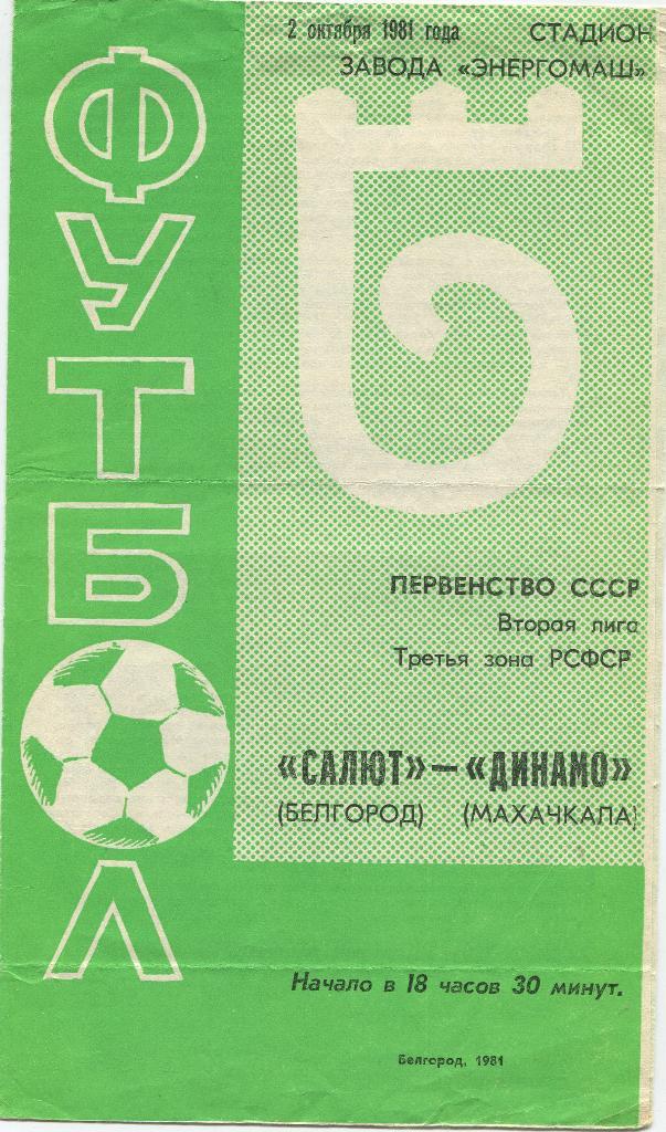Салют Белгород-Динамо Махачкала 1981