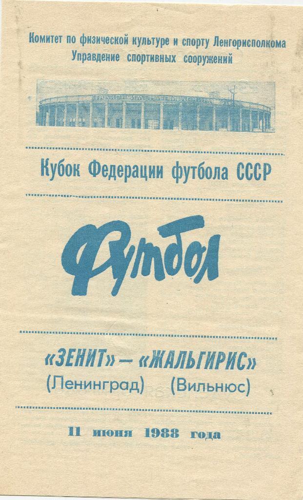 Зенит-Жальгирис 1988 Кубок СССР
