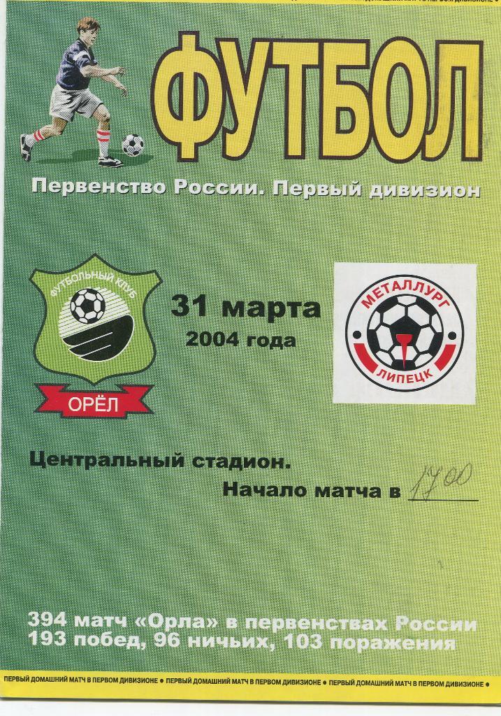 ФК Орел- Металлург Липецк 2004