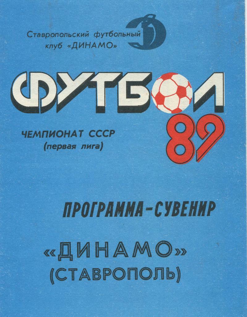Динамо Ставрополь 1989