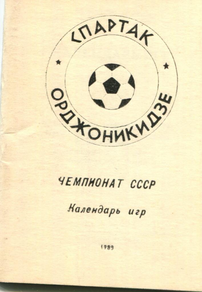 Орджоникидзе 1989