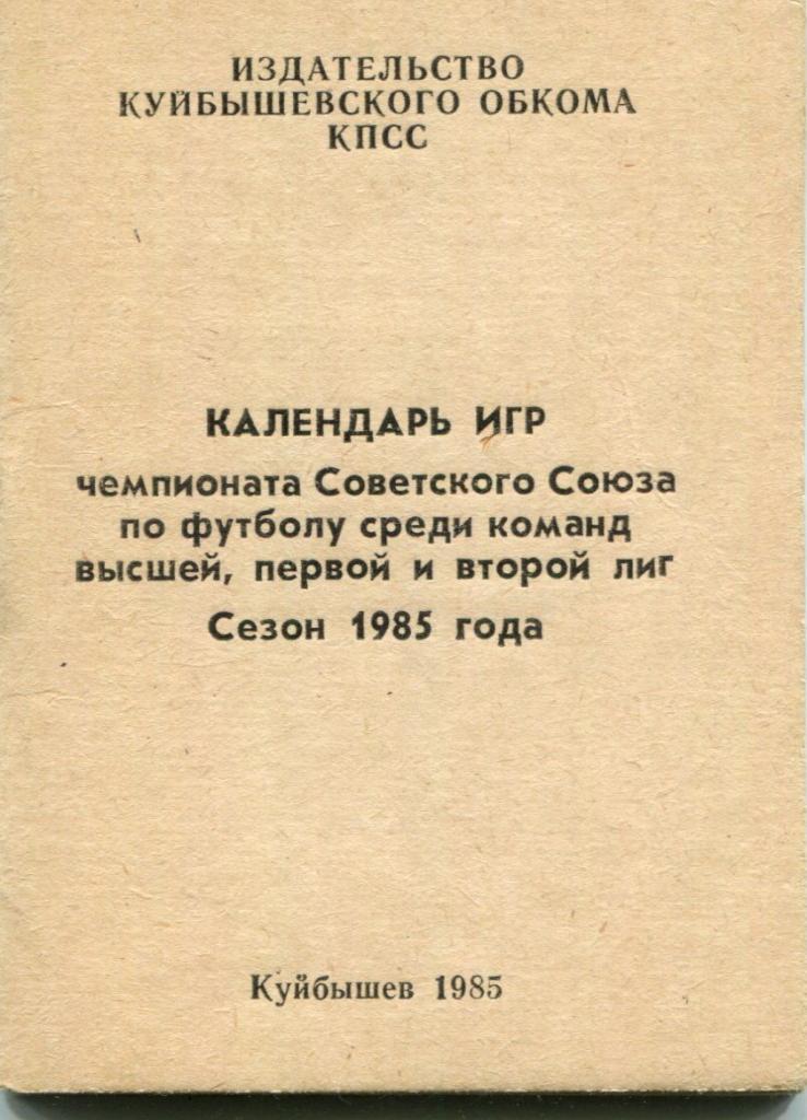 Куйбышев 1985