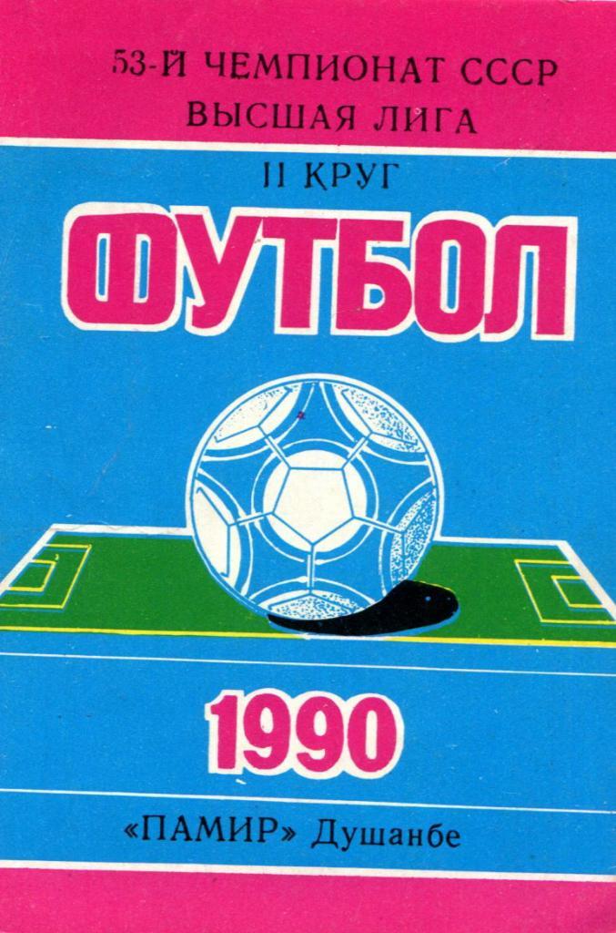 Памир Душанбе 1990 2 круг