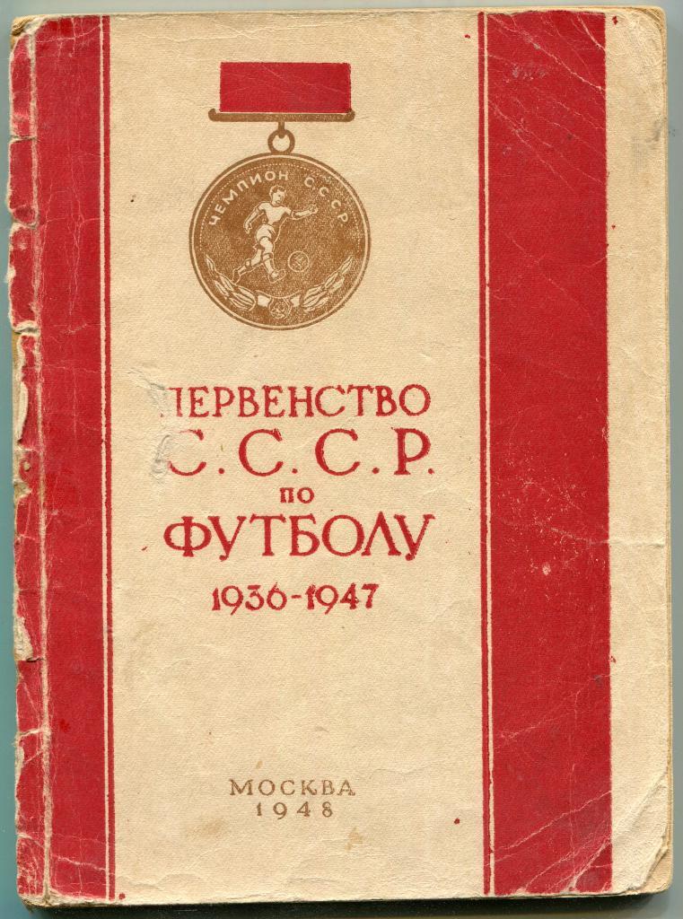 Первенство СССР по футболу 1936-1947