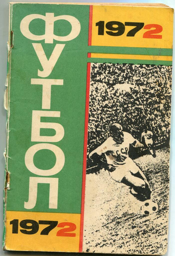 Футбол 1972