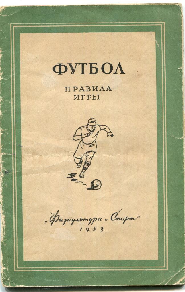 Футбол Правила игры 1953