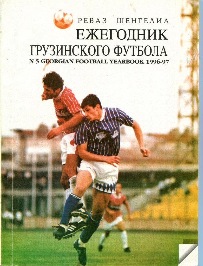 Ежегодник грузинского футбола 1996-97