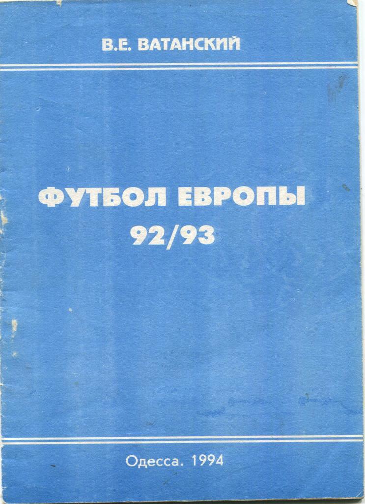 Футбол Европы 1992-93