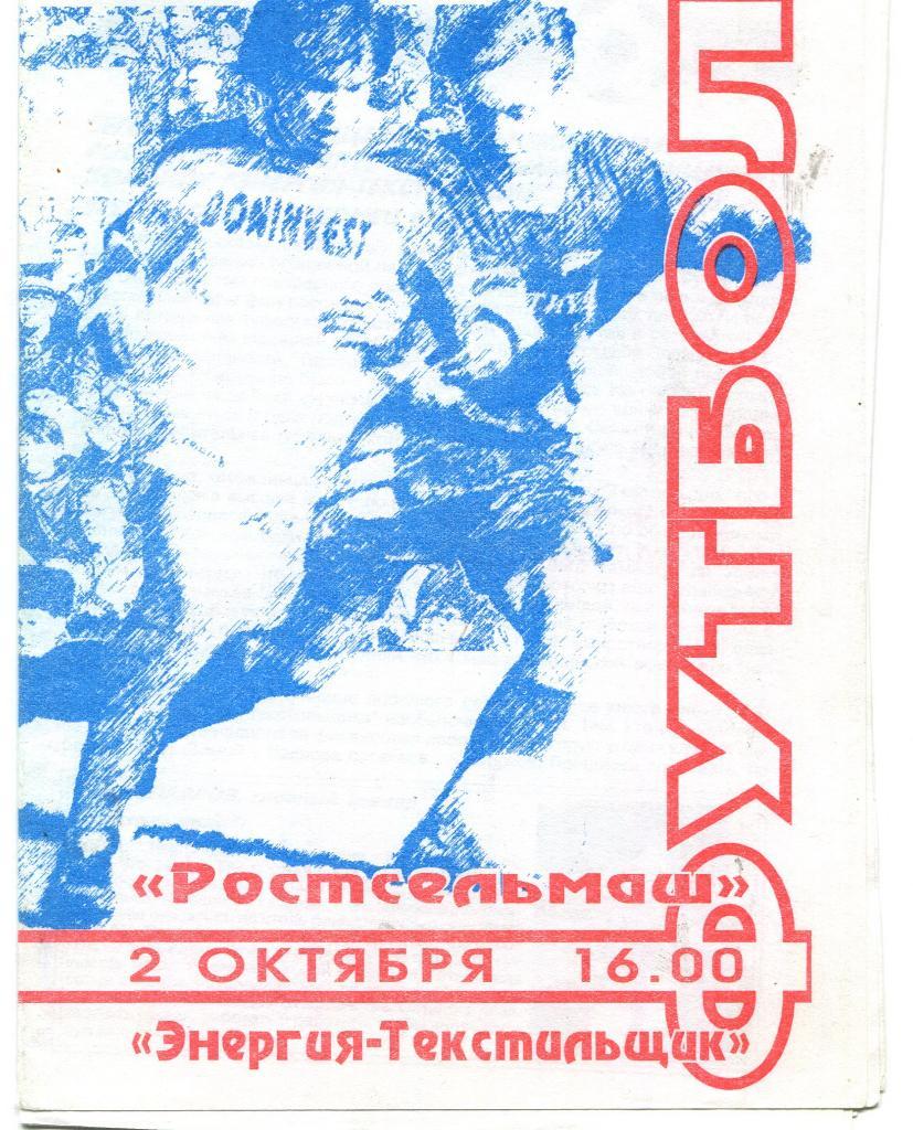 Ростсельмаш- Энергия-Текстильщик 1996