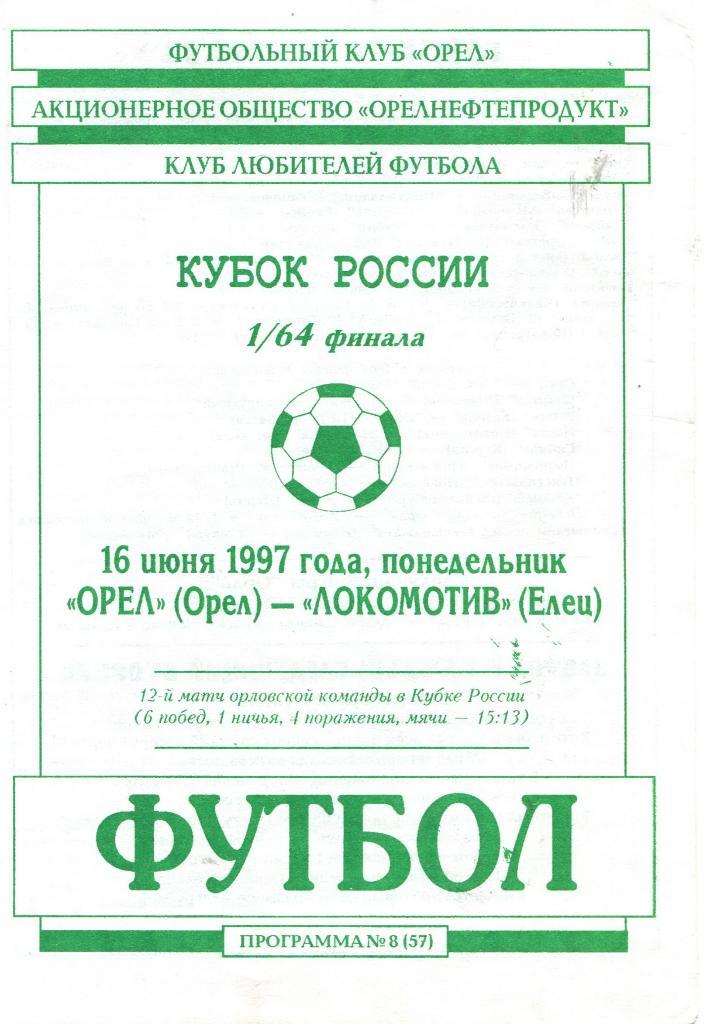 Орел-Локомотив Елец 1997 Кубок России