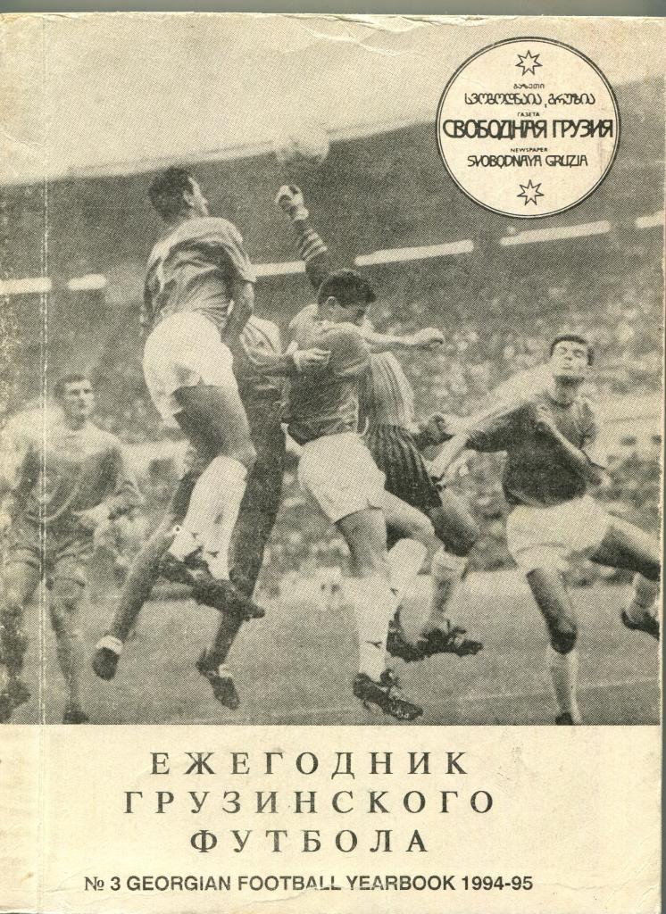 Ежегодник грузинского футбола 1994-95