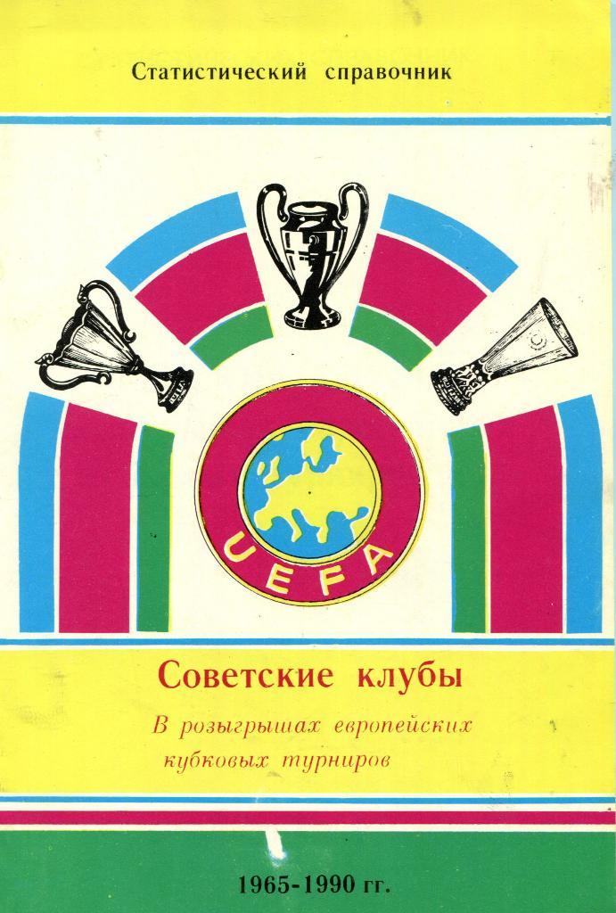 Советские клубы в Европейских кубках 1965-1990