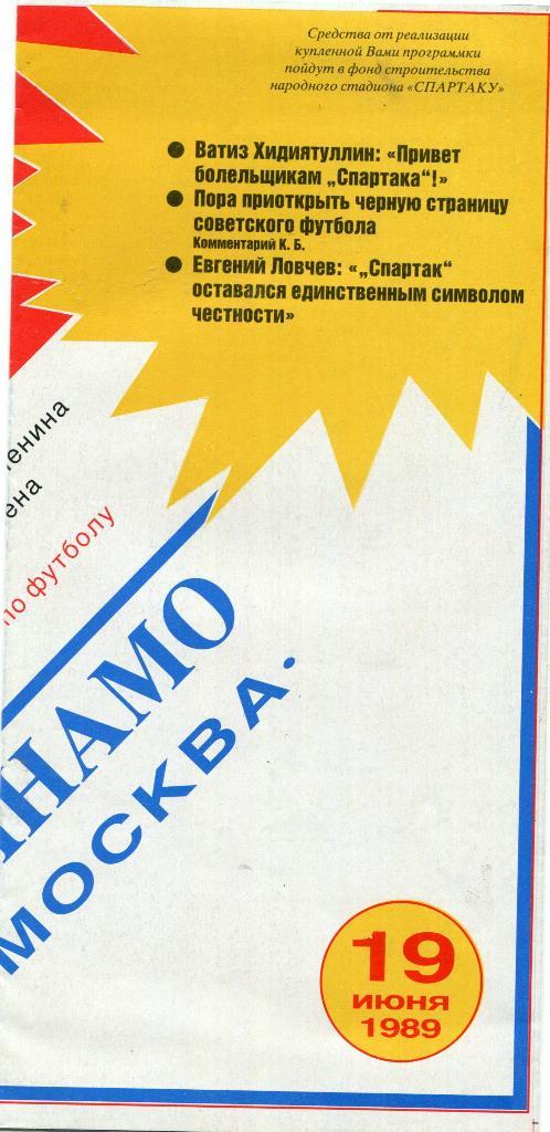 Спартак Москва - Динамо Москва 1989