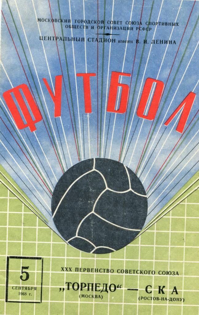Торпедо Москва- СКА Ростов 1968